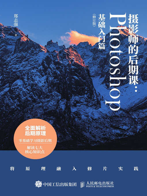 Cover image for 摄影师的后期课